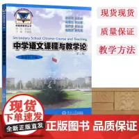 中学语文课程与教学论 第2版 陈建伟 暨南大学出版社 教育类书籍 教师教育学正版图书籍教学方法及理论教学理论