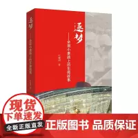 逐梦.全面小康路上的东莞故事