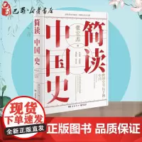 简读中国史 张宏杰 著 中国通史社科 正版图书籍 岳麓书社