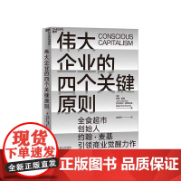 [湛庐店]伟大企业的四个关键原则 全食超市创始人约翰·麦基 星巴克创始人 企业案例 良心企业 企业管理书籍