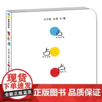 点点点 启蒙亲子故事书宝宝少低幼儿童小孩蒲蒲兰亲子教育日本色彩认知图画书3-6岁绘本书籍幼儿园睡前故事书早教老师