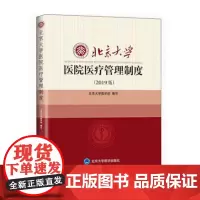 [出版社]北京大学医院医疗管理制度(2019版)/9787565920066/180/72/ 北京大学医学出版社