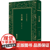 古文审 (清)刘心源 著 史学理论社科 正版图书籍 朝华出版社