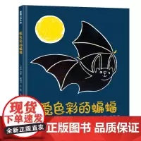 爱色彩的蝙蝠——精装 4岁以上 突破 认知 自我 想象力 国际安徒生插画奖汤米·温格尔 蒲蒲兰绘本馆店