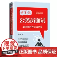 []老夏说公务员面试助你顺利考上公务员行政能力面试省考公务员面试用书自学参考书公务员教材遴选真题判断推理公共基础知识