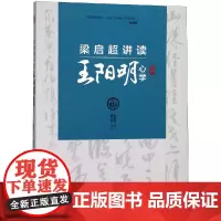 梁启超讲读王阳明心学 梁启超 著 中国哲学社科 正版图书籍 当代世界出版社
