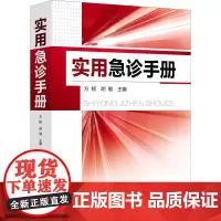实用急诊手册 方铭,胡敏 编 临床医学生活 正版图书籍 化学工业出版社