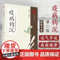 疫病钩沉 第2二版从运气学说论疫病的发生规律中医运气学说顾植山教授五运六气学龙砂医派大医伤寒六经详解推算基础理论预测疫病