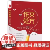 作文处方:中学生写作36个“怎么办” 大夏书系