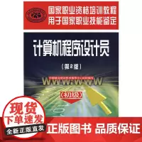 [正版书籍]计算机程序设计员(初级)(第二版)