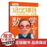 [正版书籍]学而思培优辅导--中考数学系统总复习(初中数学)
