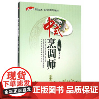[正版书籍]中式烹调师(三级)第2版——1+X职业技术职业资格培训教材