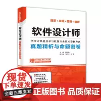 [正版书籍]软件设计师真题精析与命题密卷(全国计算机技术与软件专业技术资格考试)