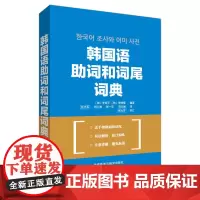 [正版书籍]韩国语组词和词尾词典
