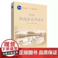 [正版书籍]新编韩国语实用语法(17新)