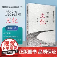 旅游文化国民旅游休闲讲稿五戴斌著 2019年 9787563739639 旅游行业研究报告文旅融合报告