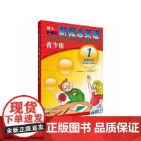 [正版书籍]新概念英语青少版(1)教师用书(含MP3光盘)