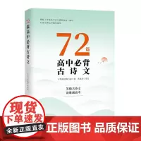 [正版书籍]72篇高中必背古诗文