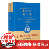 [正版书籍]红与黑 新版(全译精装典藏版 朱永新及54位省级教育专家联袂)