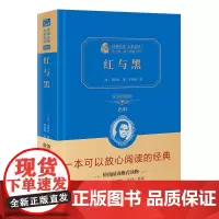 [正版书籍]红与黑 新版(全译精装典藏版 朱永新及54位省级教育专家联袂)