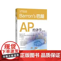 [正版书籍]Barron's 巴朗 AP 经济学(第5版)
