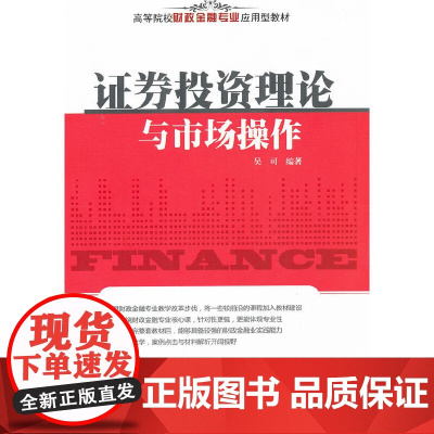 证券投资理论与市场操作(高等院校财政金融专业应用型教材)