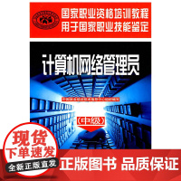 [正版书籍]计算机网络管理员(中级)