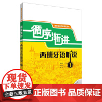 [正版书籍]循序渐进西班牙语听说(1)(配MP3光盘)(18新)