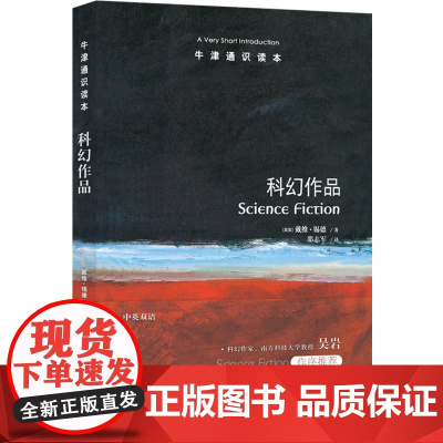 [正版书籍]牛津通识读本:科幻作品(中英双语)