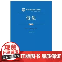 [正版书籍]债法(第二版) (新编21世纪法学系列教材)