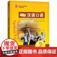 [正版书籍]汉语口语 2 (第三版)