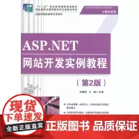 [正版书籍]ASP.NET网站开发实例教程(第2版)(高职高专体系规划教材·计算机系列)