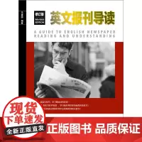 [正版书籍]英文报刊导读(修订版)