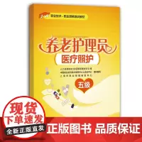 [正版书籍]养老护理员(医疗照护)(五级)——1+X职业技术·职业资格培训教材