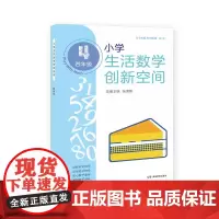 [正版书籍]小学生活数学创新空间(四年级)