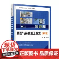 [正版书籍]精密与特种加工技术(第2版)