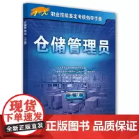[正版书籍]仓储管理员(五级)——1+X职业技能鉴定考核指导手册