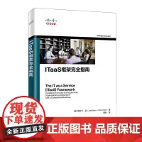 ITaaS框架完全指南 [美]贾斯汀·曼(Justin Mann) 人民邮电出版社 正版书籍