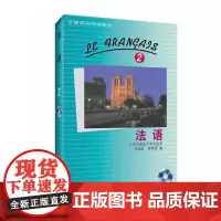 [正版书籍]法语(2)(配MP3光盘)(13新)