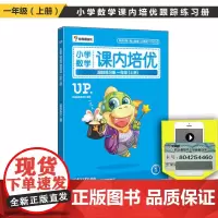 [正版书籍]学而思小学数学课内培优跟踪练习册一年级(上册)(全彩)