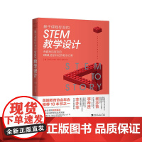 [正版书籍]基于的STEM教学设计:有趣有料有效的STEM跨学科培养教学方案