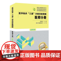 [正版书籍]医学临床“三基”训练技能图解 医师分册 全新彩版