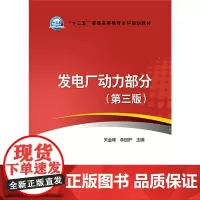 “十三五”普通高等教育本科规划教材 发电厂动力部分(第三版)