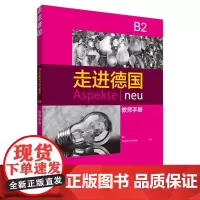 [正版书籍]走进德国(B2)(教师手册)