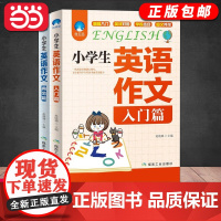 [正版书籍]小学生英语作文入门篇+典范篇小学英语写作语法阅读辅导课外书3456英语作文书三四五六年级小升初作文大全