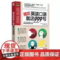 [正版书籍]搞定英语口语就这999句