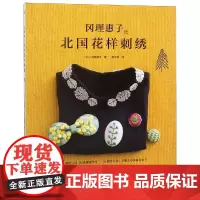 冈理惠子北国花样刺绣 日 冈理惠子 著 阳华燕 译 都市手工艺书籍生活 正版图书籍 河南科学技术出版社