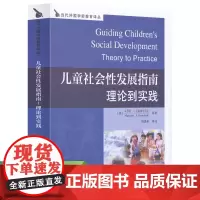 [正版书籍]儿童社会性发展指南理论到实践 人民教育出版社