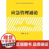 [正版书籍]应急管理通论(全国党校行政学院系统应急管理系列教材)