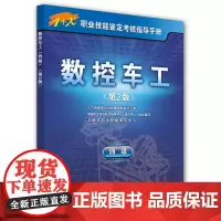 [正版书籍]数控车工(四级)第2版——1+X职业技能鉴定考核指导手册